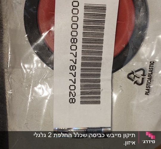אריזת פלסטיק עם ברקוד ומדבקה אדומה